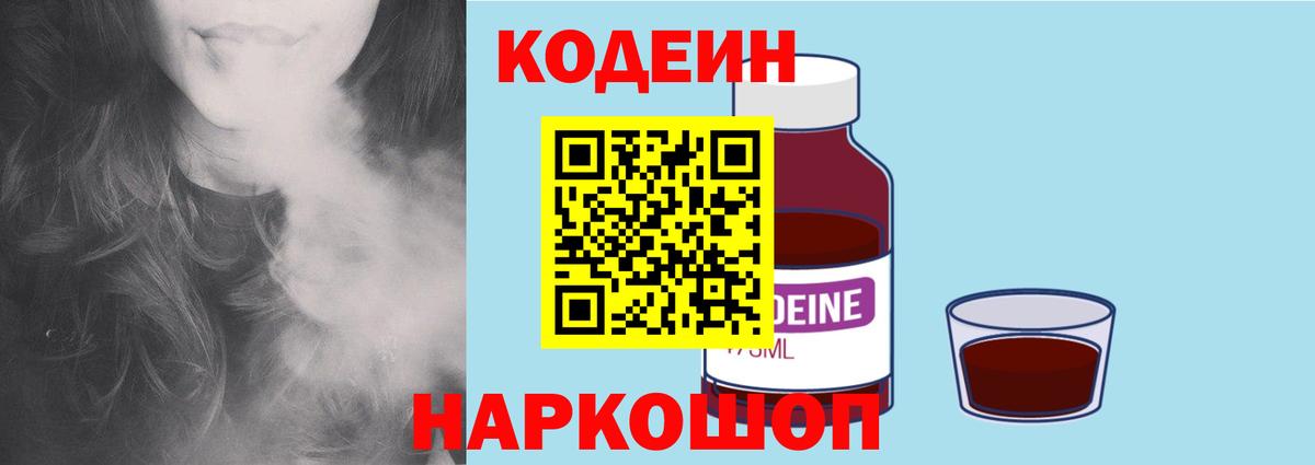 Кодеин Purple Drank  Вход с VPN  Калач-на-Дону 